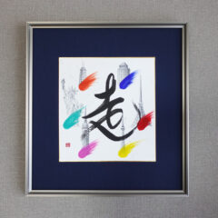 「走」オーダーメイド書道作品。世界6大マラソンを記念して制作。墨絵で各都市のシンボルを表現。６色のカラーは炎や羽をイメージし「走」っているような躍動感を演出したアート書道作品。