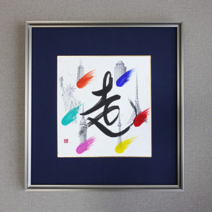 「走」オーダーメイド書道作品。世界6大マラソンを記念して制作。墨絵で各都市のシンボルを表現。６色のカラーは炎や羽をイメージし「走」っているような躍動感を演出したアート書道作品。