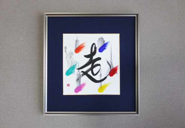 「走」オーダーメイド書道作品。世界6大マラソンを記念して制作。墨絵で各都市のシンボルを表現。６色のカラーは炎や羽をイメージし「走」っているような躍動感を演出したアート書道作品。