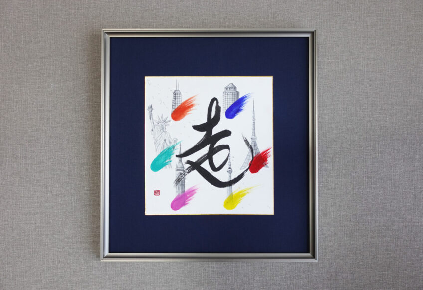 「走」オーダーメイド書道作品。世界6大マラソンを記念して制作。墨絵で各都市のシンボルを表現。６色のカラーは炎や羽をイメージし「走」っているような躍動感を演出したアート書道作品。