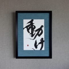 「動け」オーダーメイドの書道作品。力強く勢いのある書とインテリアに映えるカラーの額装で渋カッコイイ作品に。