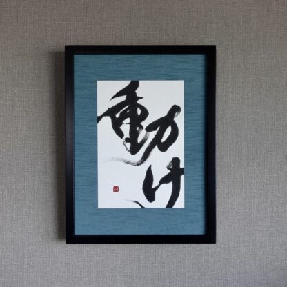 「動け」オーダーメイドの書道作品。力強く勢いのある書とインテリアに映えるカラーの額装で渋カッコイイ作品に。