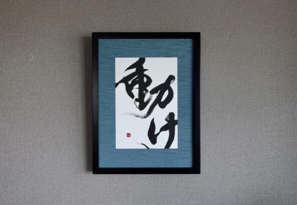 「動け」オーダーメイドの書道作品。力強く勢いのある書とインテリアに映えるカラーの額装で渋カッコイイ作品に。