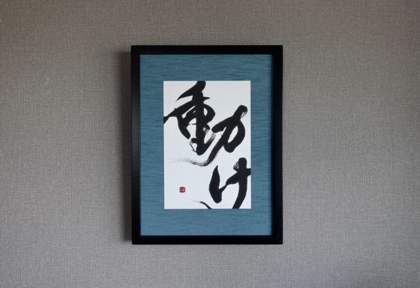「動け」オーダーメイドの書道作品。力強く勢いのある書とインテリアに映えるカラーの額装で渋カッコイイ作品に。