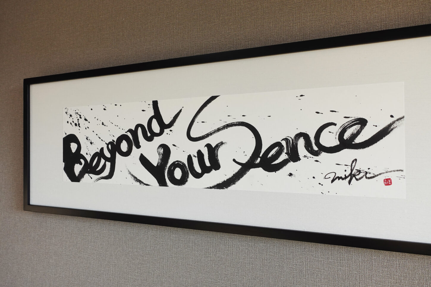 「Beyond Your Sence」オーダーメイド書道作品。英文字と墨の和を融合させたインテリアに映える和モダンな書。
