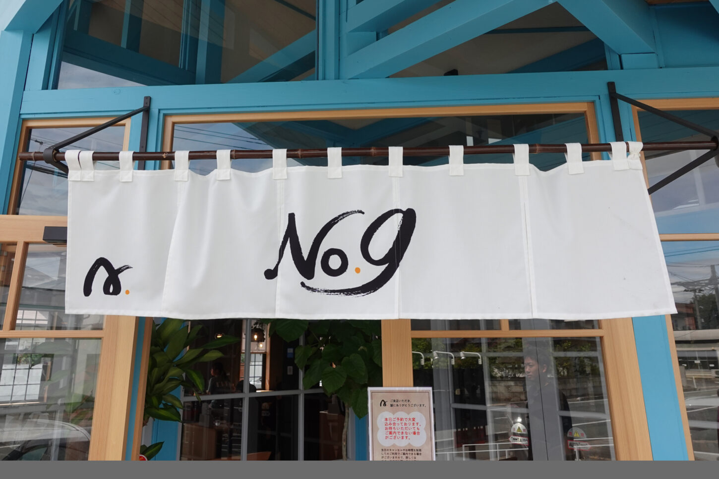 地産地消・創作和食cafe「No.9」様 筆文字ロゴ｜和と洋を織り交ぜた和モダンな手書き筆文字デザイン｜Japanese calligraphy logo for Cafe No.9, blending traditional Japanese and modern Western style