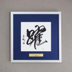 躍|豊田通商株式会社ご依頼のオーダーメイド書道作品|海外パートナー企業様への贈答用の筆文字アート