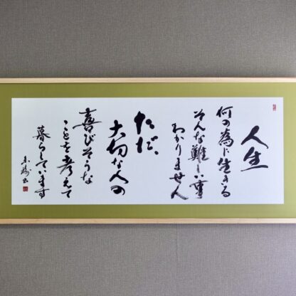 言葉の書道作品｜オーダーメイドの調和体｜株式会社直組様ご依頼作品｜書家根本みき