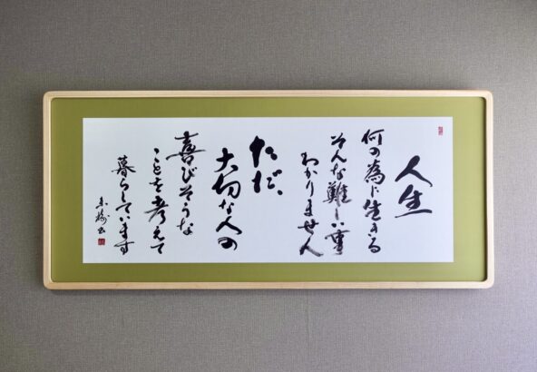 言葉の書道作品｜オーダーメイドの調和体｜株式会社直組様ご依頼作品｜書家根本みき