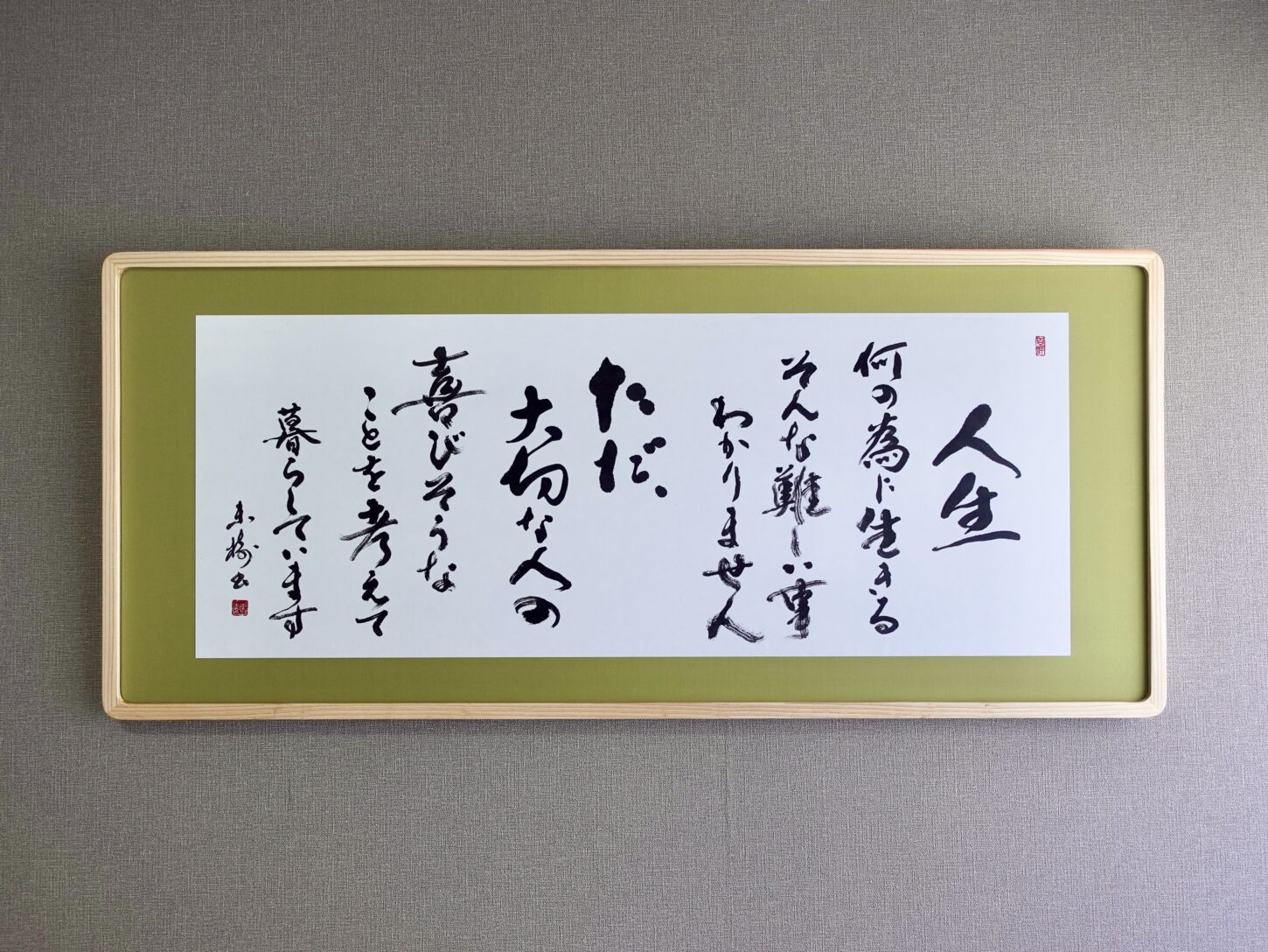 言葉の書道作品|オーダーメイドの調和体|株式会社直組様ご依頼作品|書家根本みき