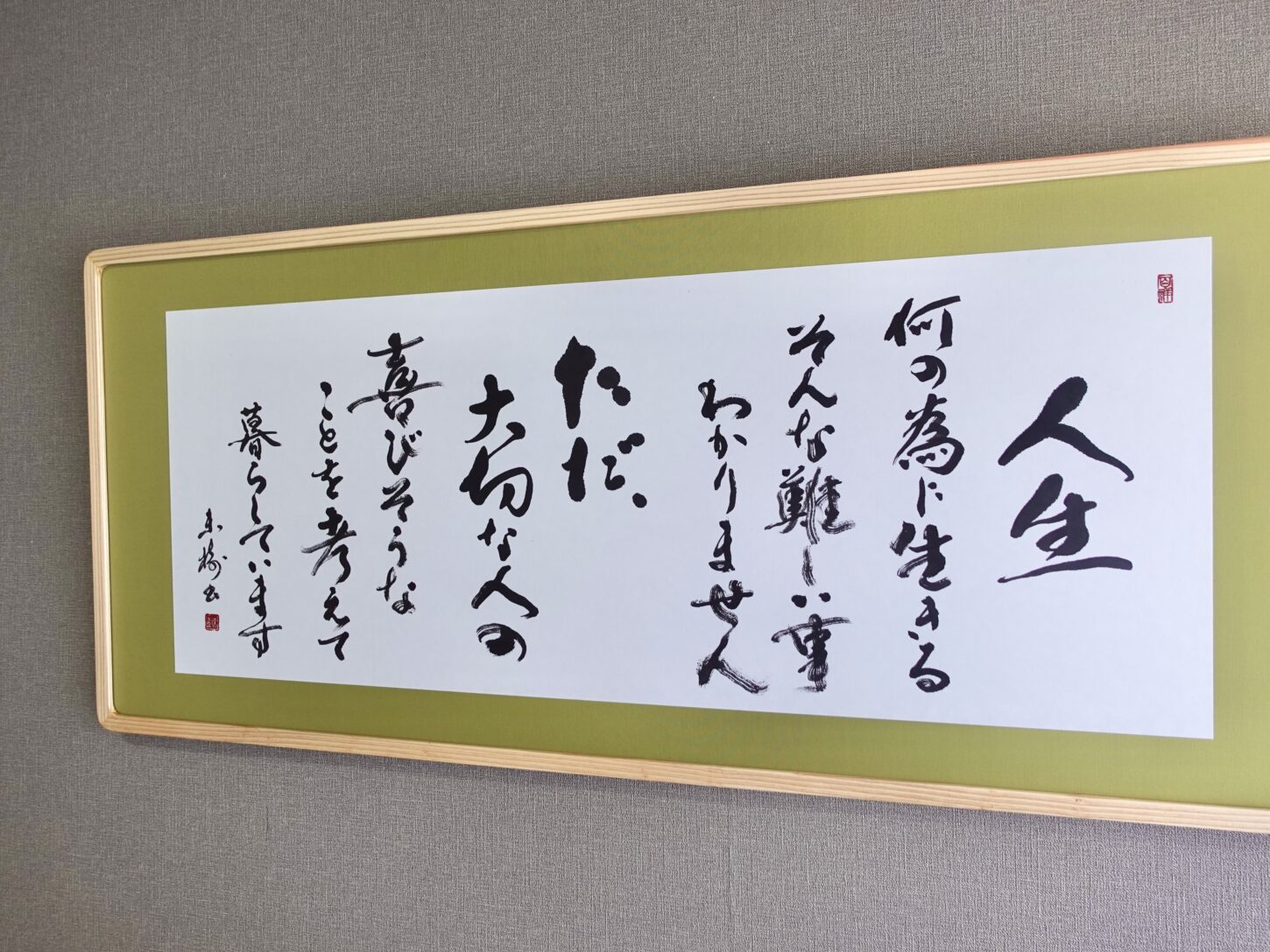 言葉の書道作品|オーダーメイドの調和体|株式会社直組様ご依頼作品|書家根本みき