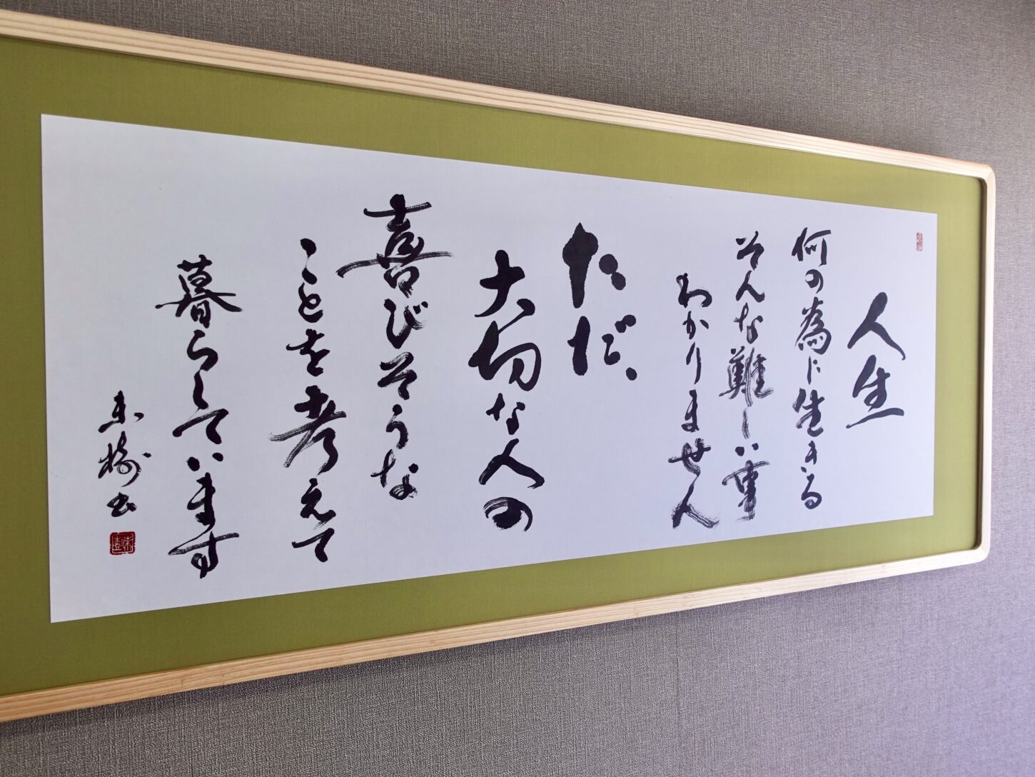 言葉の書道作品|オーダーメイドの調和体|株式会社直組様ご依頼作品|書家根本みき