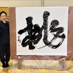 書家・根本みきが国立磐梯青少年交流の家で実施したイベント"スマイルばんせい"で、書道パフォーマンスを披露し「挑」を揮毫。