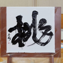 書家・根本みきが国立磐梯青少年交流の家で実施したイベント"スマイルばんせい"で、書道パフォーマンスを披露し「挑」を揮毫。