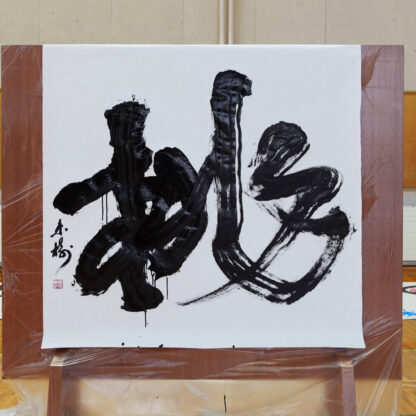 書家・根本みきが国立磐梯青少年交流の家で実施したイベント"スマイルばんせい"で、書道パフォーマンスを披露し「挑」を揮毫。