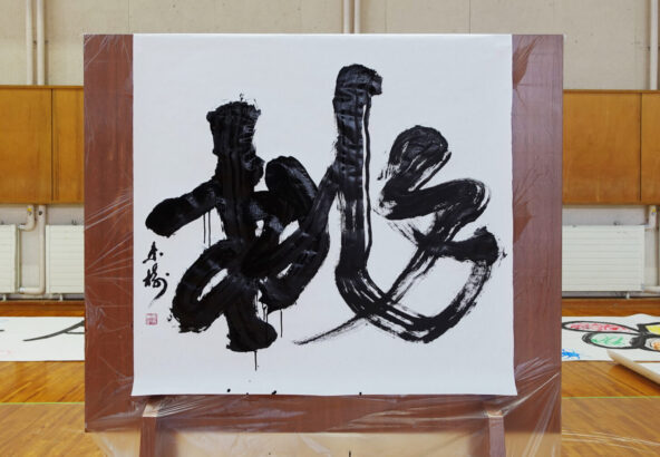 書家・根本みきが国立磐梯青少年交流の家で実施したイベント"スマイルばんせい"で、書道パフォーマンスを披露し「挑」を揮毫。