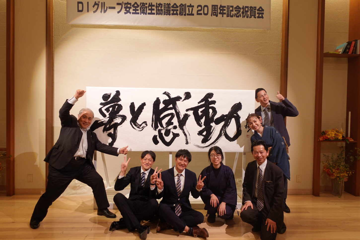 書家・根本みきが「DIグループ安全衛生協議会 創立20周年記念祝賀会」で、DIグループ代表・小板橋社長のモットー「夢と感動」を力強く揮毫する書道パフォーマンスを披露。参加者の夢が実り、感動が広がるよう願いを込めた作品。