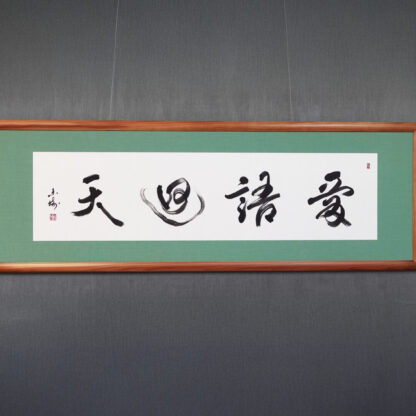 愛語廻天|株式会社東栄住宅へ納品した禅語の書道作品。道元禅師の言葉を題材に、余白を活かした構成で、社内に優しい言葉と良い氣の流れが循環することを願い制作された、書家・根本みきによる企業向けオーダーメイド書道作品。