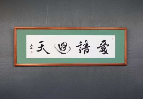 愛語廻天｜株式会社東栄住宅へ納品した禅語の書道作品。道元禅師の言葉を題材に、余白を活かした構成で、社内に優しい言葉と良い氣の流れが循環することを願い制作された、書家・根本みきによる企業向けオーダーメイド書道作品。