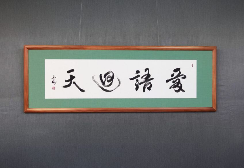 愛語廻天｜株式会社東栄住宅へ納品した禅語の書道作品。道元禅師の言葉を題材に、余白を活かした構成で、社内に優しい言葉と良い氣の流れが循環することを願い制作された、書家・根本みきによる企業向けオーダーメイド書道作品。