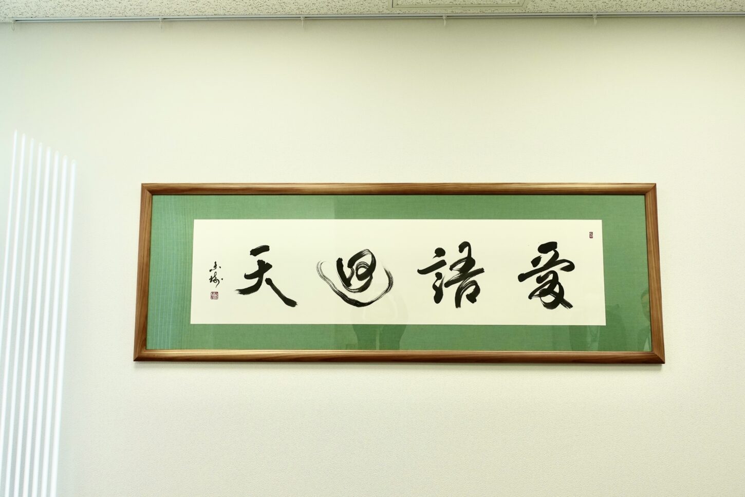 愛語廻天｜株式会社東栄住宅へ納品した禅語の書道作品。道元禅師の言葉を題材に、余白を活かした構成で、社内に優しい言葉と良い氣の流れが循環することを願い制作された、書家・根本みきによる企業向けオーダーメイド書道作品。