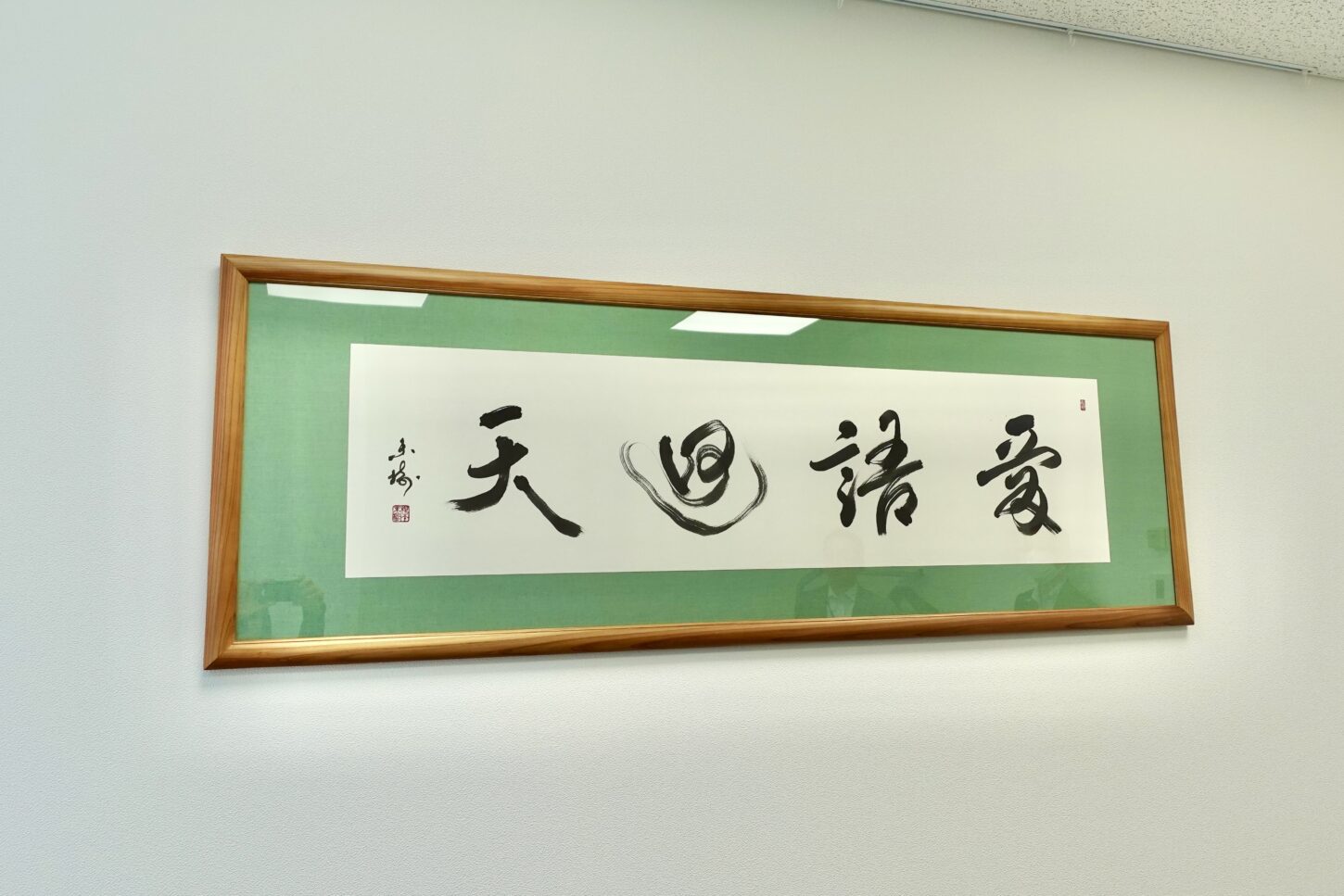 愛語廻天｜株式会社東栄住宅へ納品した禅語の書道作品。道元禅師の言葉を題材に、余白を活かした構成で、社内に優しい言葉と良い氣の流れが循環することを願い制作された、書家・根本みきによる企業向けオーダーメイド書道作品。