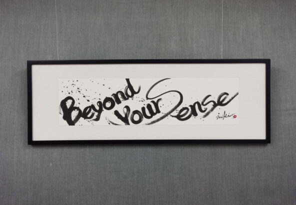 「Beyond Your Sense」オーダーメイド書道作品。英文字と墨の和を融合させたインテリアに映えるモダンな書。