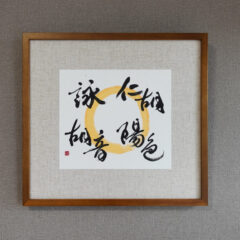 木目調フレームに額装された、書家・根本みきによるアート書道作品。黄金色の円相の上に、お子様４名の名を柔らかくつなぐように書き上げ、家族の温かなつながりと印象を表現した一作。