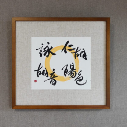 木目調フレームに額装された、書家・根本みきによるアート書道作品。黄金色の円相の上に、お子様４名の名を柔らかくつなぐように書き上げ、家族の温かなつながりと印象を表現した一作。