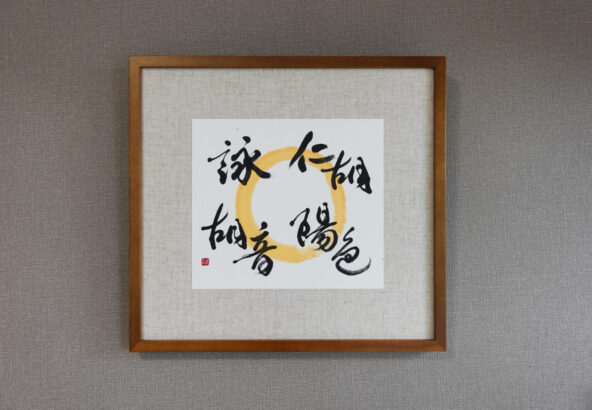 木目調フレームに額装された、書家・根本みきによるアート書道作品。黄金色の円相の上に、お子様４名の名を柔らかくつなぐように書き上げ、家族の温かなつながりと印象を表現した一作。