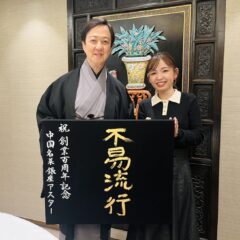 不易流行の書道作品｜中国名菜 銀座アスター 創立100周年記念イベント 坂東玉三郎さん書道監修 根本みき