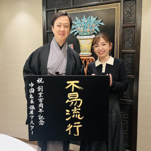 不易流行の書道作品｜中国名菜 銀座アスター 創立100周年記念イベント 坂東玉三郎さん書道監修 根本みき