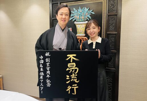 不易流行の書道作品｜中国名菜 銀座アスター 創立100周年記念イベント 坂東玉三郎さん書道監修 根本みき