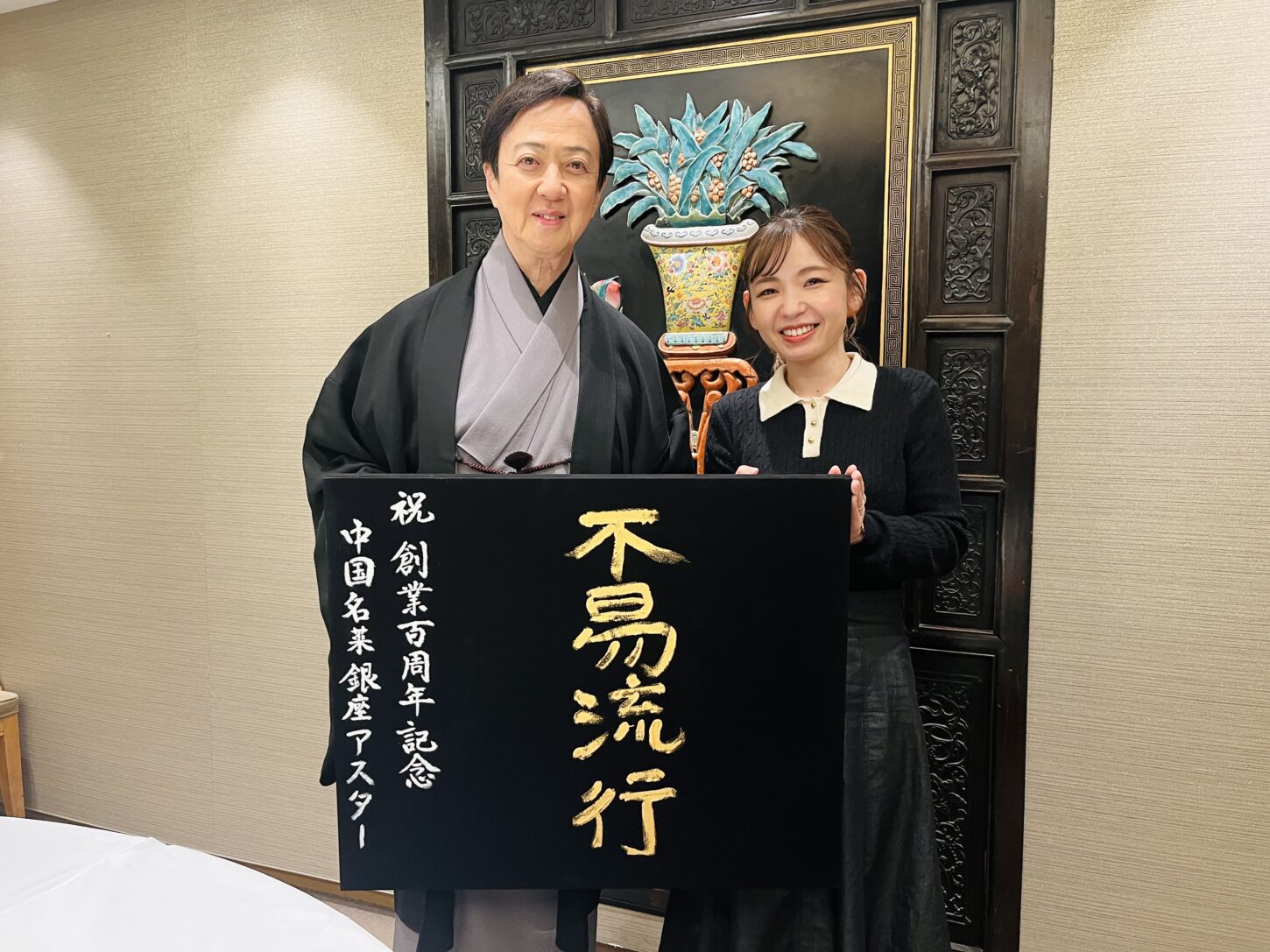 不易流行の書道作品｜中国名菜 銀座アスター 創立100周年記念イベント 坂東玉三郎さん書道監修 根本みき