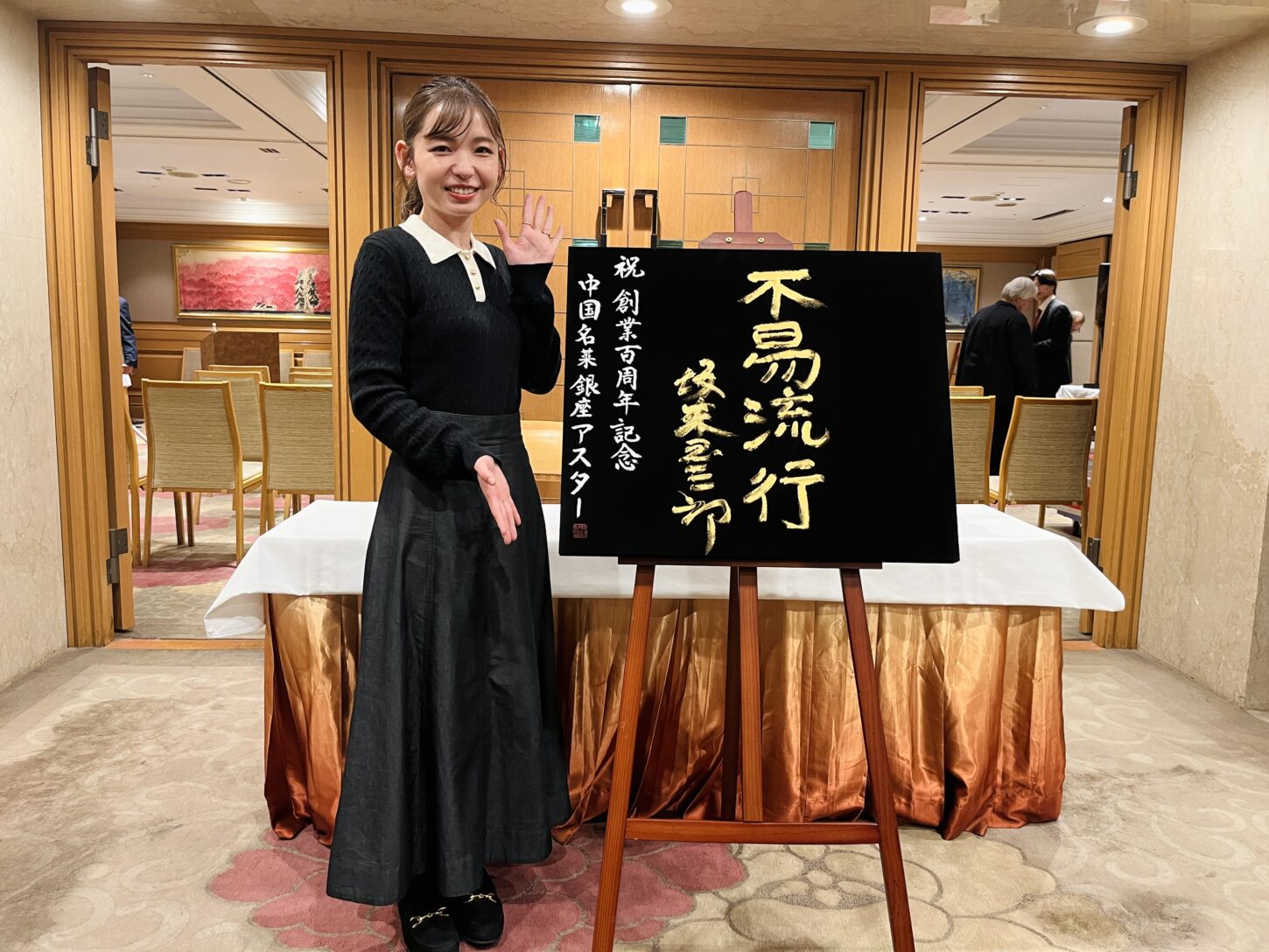 不易流行の書道作品｜中国名菜 銀座アスター 創立100周年記念イベント 坂東玉三郎さん書道監修 根本みき