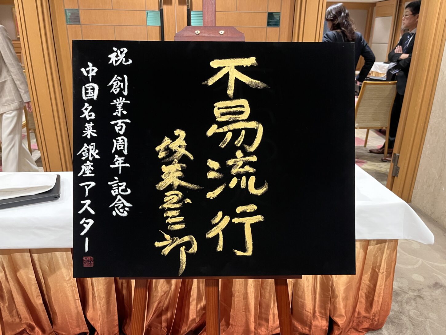 不易流行の書道作品｜中国名菜 銀座アスター 創立100周年記念イベント 坂東玉三郎さん書道監修 根本みき