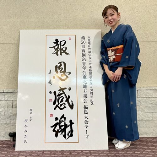 曹洞宗青年会東北地方集会 福島大会 創立50周年記念テーマ「報恩感謝」の筆文字ロゴデザイン。書家・根本みきが恩への感謝と報いの心を、丸みを帯びたしなやかな筆致で表現している。