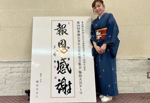 曹洞宗青年会東北地方集会 福島大会 創立50周年記念テーマ「報恩感謝」の筆文字ロゴデザイン。書家・根本みきが恩への感謝と報いの心を、丸みを帯びたしなやかな筆致で表現している。