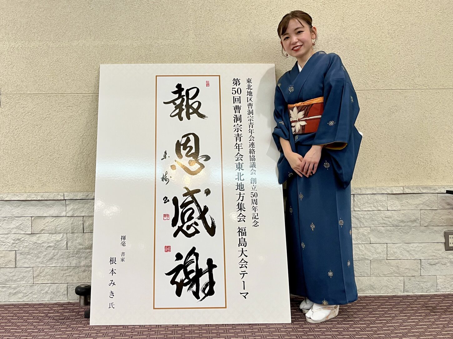 曹洞宗青年会東北地方集会 福島大会 創立50周年記念テーマ「報恩感謝」の筆文字ロゴデザイン。書家・根本みきが恩への感謝と報いの心を、丸みを帯びたしなやかな筆致で表現している。