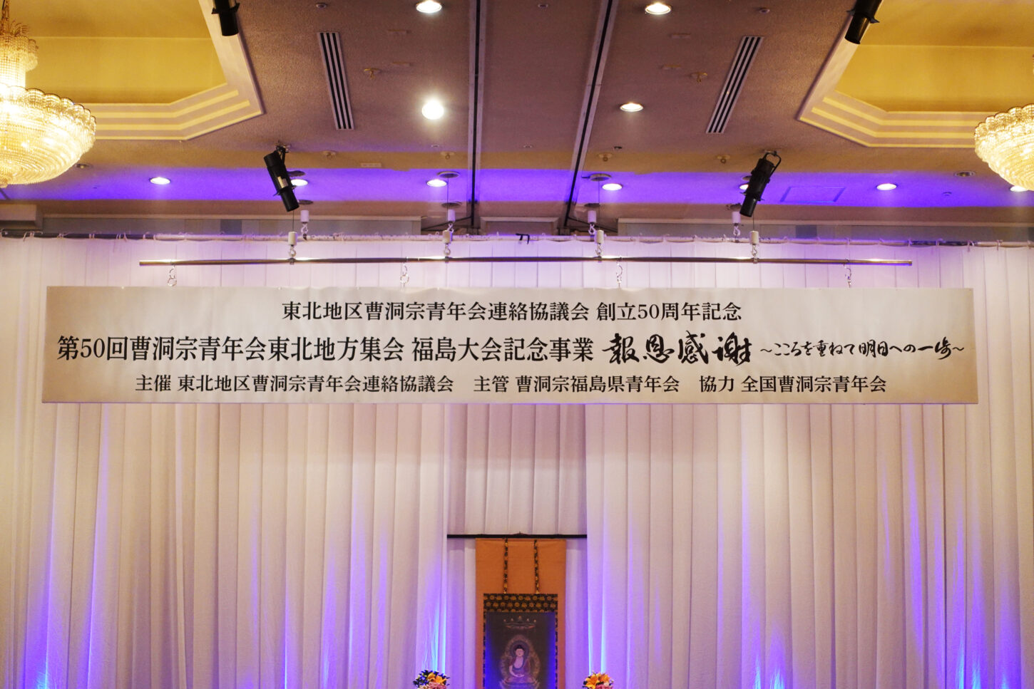 曹洞宗青年会東北地方集会 福島大会 創立50周年記念テーマ「報恩感謝」の筆文字ロゴデザイン。書家・根本みきが恩への感謝と報いの心を、丸みを帯びたしなやかな筆致で表現している。