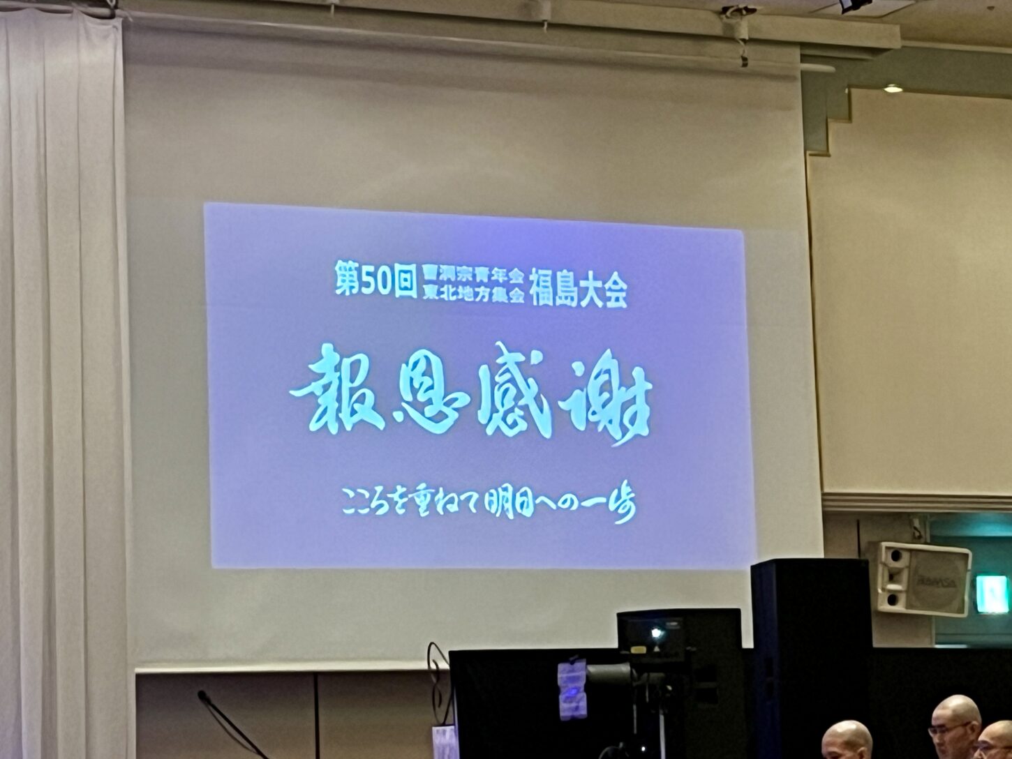 曹洞宗青年会東北地方集会 福島大会 創立50周年記念テーマ「報恩感謝」の筆文字ロゴデザイン。書家・根本みきが恩への感謝と報いの心を、丸みを帯びたしなやかな筆致で表現している。