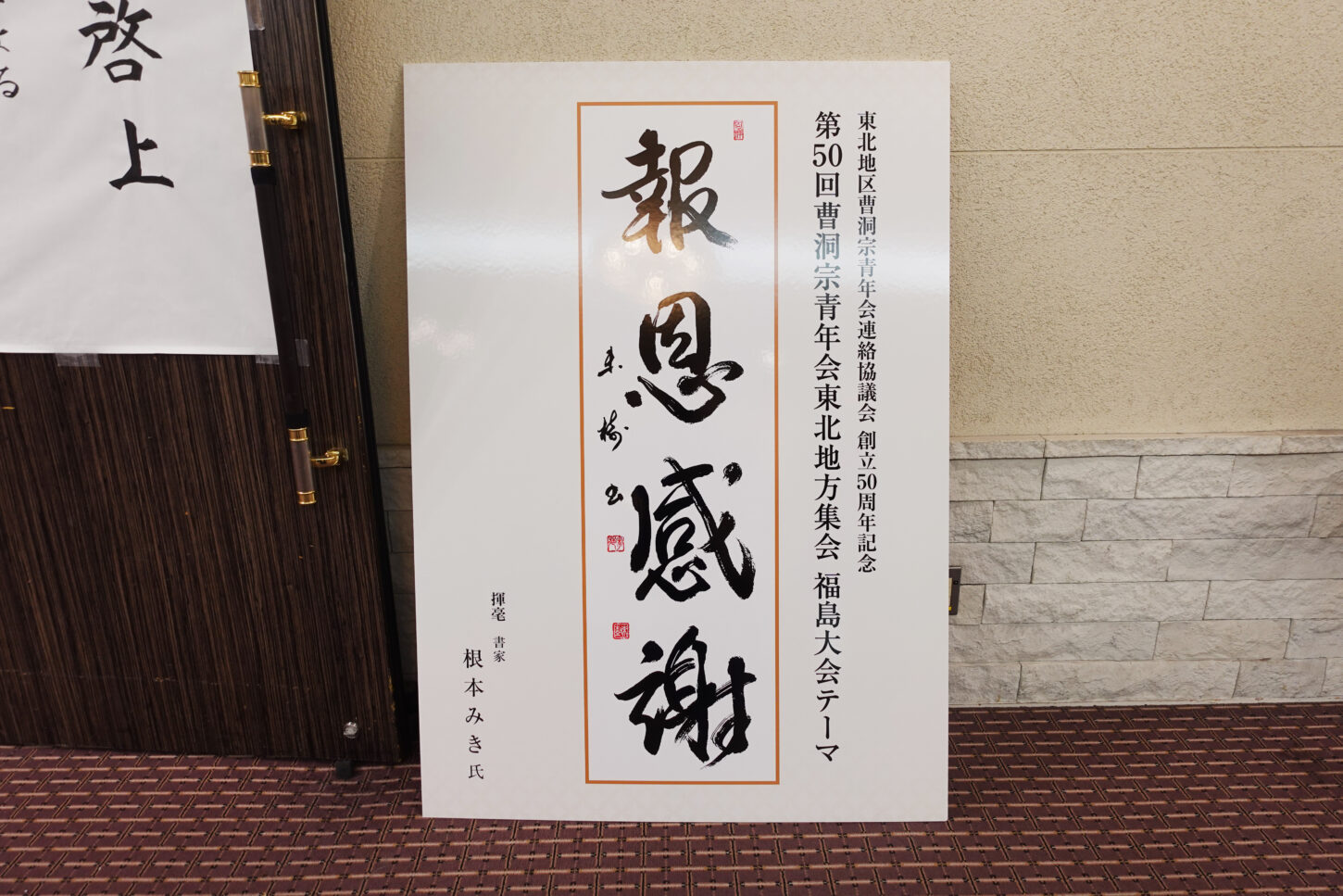 曹洞宗青年会東北地方集会 福島大会 創立50周年記念テーマ「報恩感謝」の筆文字ロゴデザイン。書家・根本みきが恩への感謝と報いの心を、丸みを帯びたしなやかな筆致で表現している。