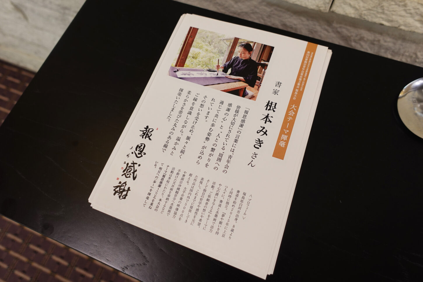 曹洞宗青年会東北地方集会 福島大会 創立50周年記念テーマ「報恩感謝」の筆文字ロゴデザイン。書家・根本みきが恩への感謝と報いの心を、丸みを帯びたしなやかな筆致で表現している。