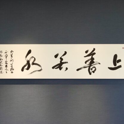 上善若水｜株式会社東栄住宅ご依頼の書道作品。老子の言葉をテーマに、水の流れを想起させる筆致で揮毫。社長室の空間と調和するパネル表装で仕上げた、書家・根本みきによる企業向けオーダーメイド書作品。