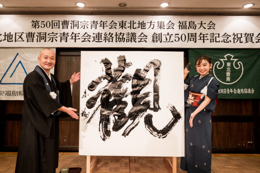 福島大会・曹洞宗青年会東北地方集会 創立50周年祝賀会で、書家・根本みきが揮毫した「観」。1400×1400mmの大作で、目に見えないものを観るという想いを、どっしりと芯を据えた力強い筆致で表現した書道パフォーマンス作品。