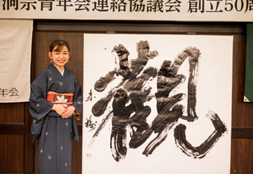 福島大会・曹洞宗青年会東北地方集会 創立50周年祝賀会で、書家・根本みきが揮毫した「観」。1400×1400mmの大作で、目に見えないものを観るという想いを、どっしりと芯を据えた力強い筆致で表現した書道パフォーマンス作品。