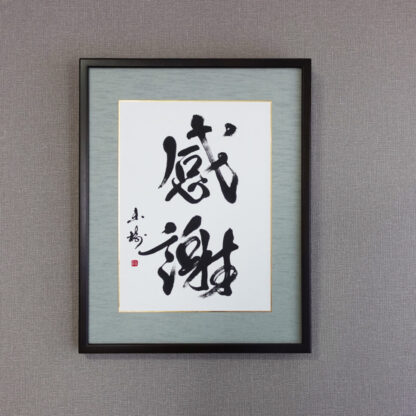 メットライフ生命保険株式会社ご依頼の書道作品「感謝」|柔らかな線で、明るく感謝の気持ちを表現したギフト書道作品|書家 根本みき