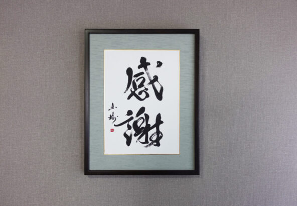 メットライフ生命保険株式会社ご依頼の書道作品「感謝」｜柔らかな線で、明るく感謝の気持ちを表現したギフト書道作品｜書家 根本みき