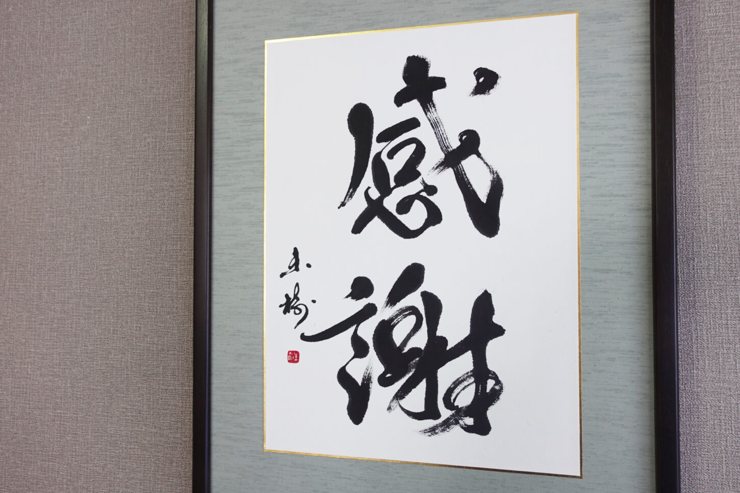 メットライフ生命保険株式会社ご依頼の書道作品「感謝」｜柔らかな線で、明るく感謝の気持ちを表現したギフト書道作品｜書家 根本みき