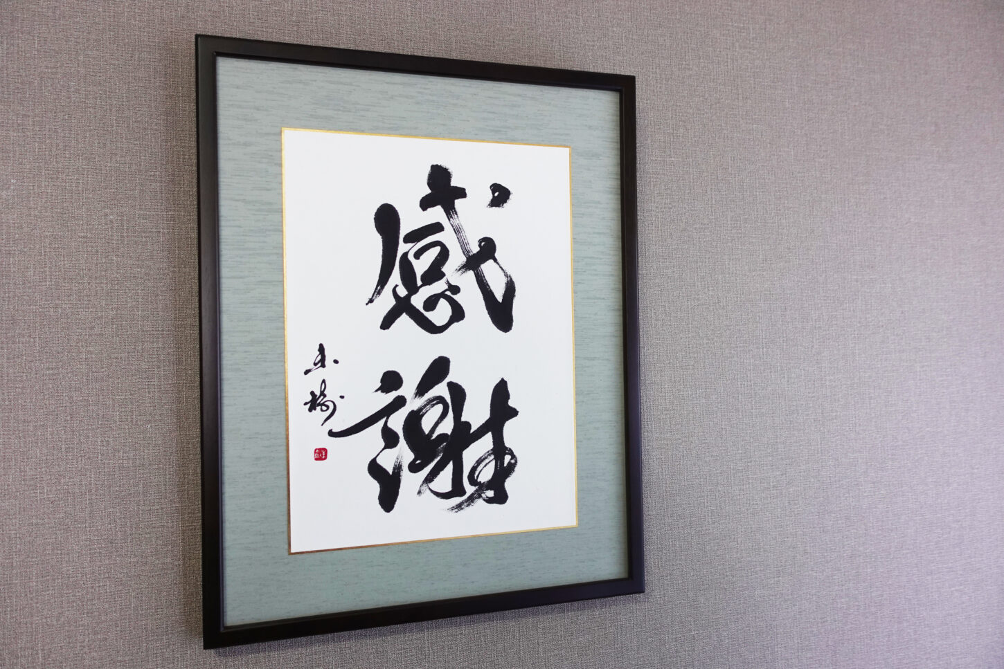 メットライフ生命保険株式会社ご依頼の書道作品「感謝」｜柔らかな線で、明るく感謝の気持ちを表現したギフト書道作品｜書家 根本みき